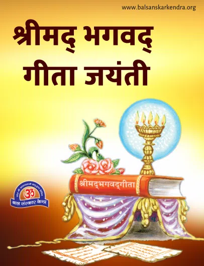 Shrimad Bhagwad Geeta Jayanti