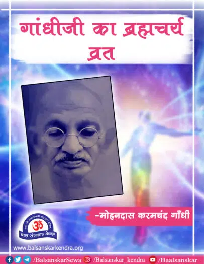 Mahatma GandhiJi Ka Brahmacharya Vrat: Gandhi Jayanti 2021 Spcl