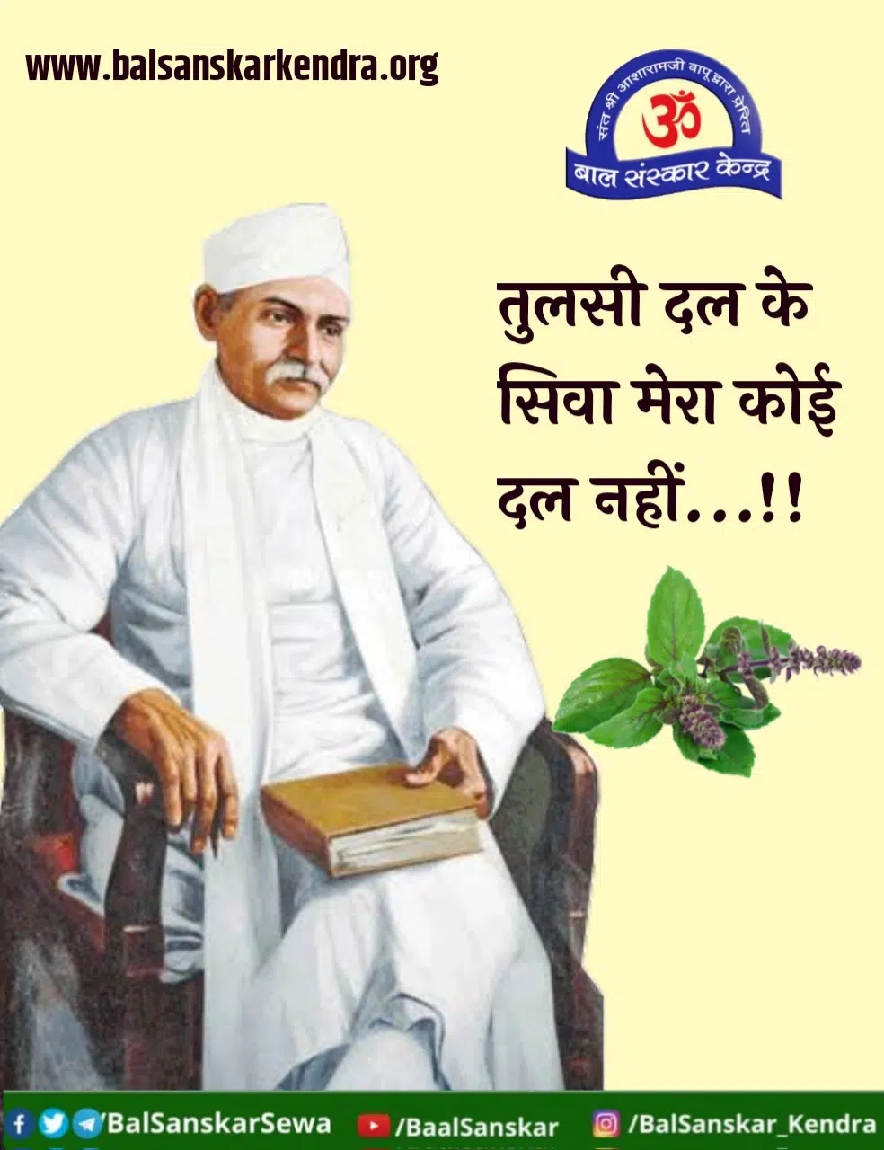 तुलसी दल के सिवा मेरा कोई दल नहीं ...!!