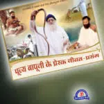 pujya sant asahram ji bapu ke prerak jeevan prasang