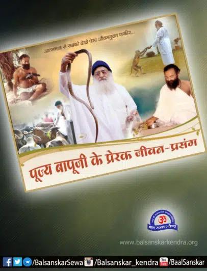 pujya sant asahram ji bapu ke prerak jeevan prasang