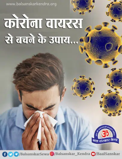 Corona Virus (COVID-19) se bachane ke upay