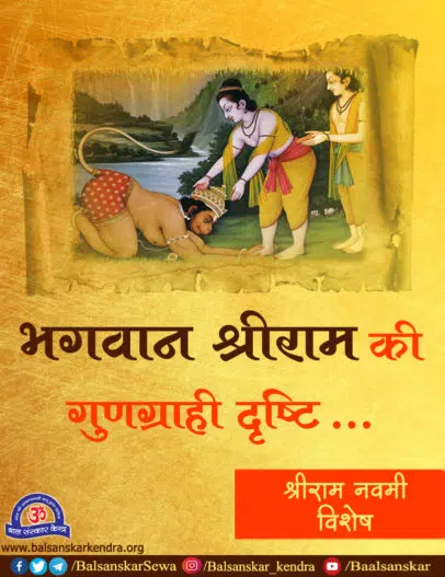 bhagwan ram ki gungrahi drishti