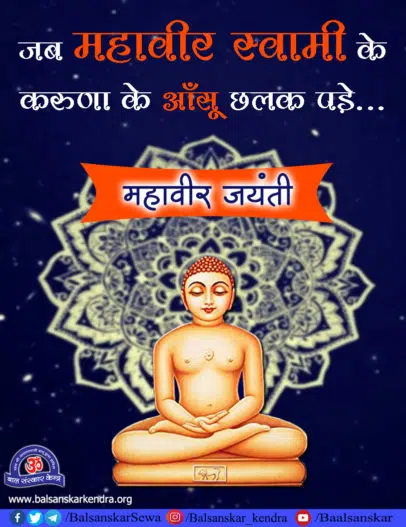 mahavir jayanti