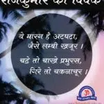 rajkumar ka vivek motivational story