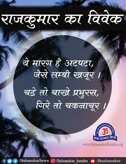 rajkumar ka vivek motivational story