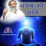 sanyam ki shakti