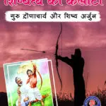 guru dronacharya in hindi