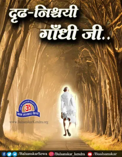 Sikhe Dridh Nishchay Kaise Kare, Gandhi Ji Se (Gandhi Jayanti Spcl)