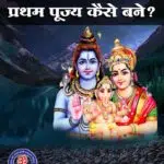 ganesh ji pratham pujya kaise bane