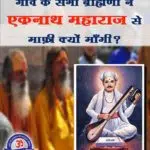 A Short Story of Sant Eknath Ji Maharaj [Shradh 2021 Special]