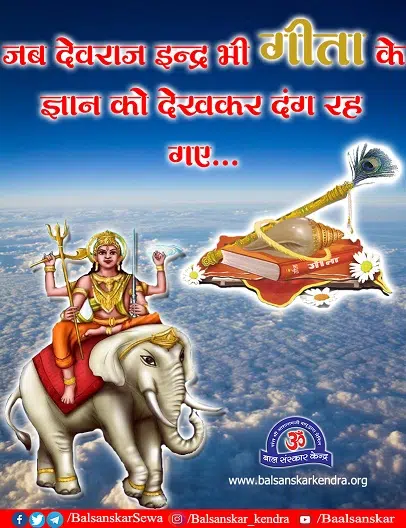 Jab Devraj Indra bhi Geeta Gyan Ko Dekhkar Dang rahe gaye