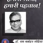 ram manohar lohia story on hindi