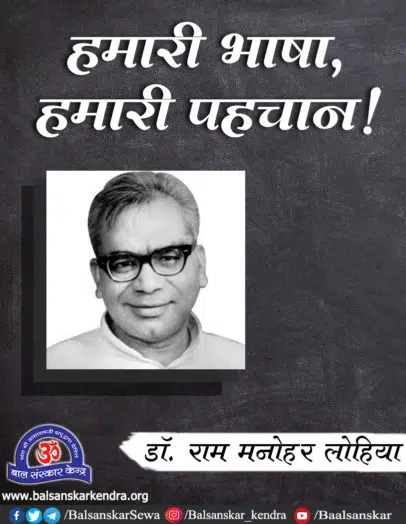 ram manohar lohia story on hindi