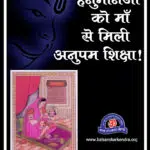 हनुमानजी को माँ से मिली अनुपम शिक्षा - Hanuman Jayanti 2022