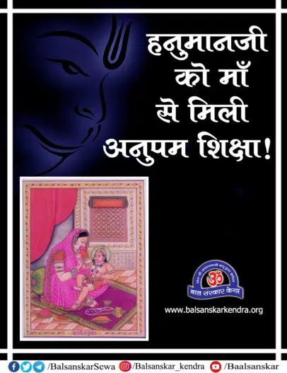 हनुमानजी को माँ से मिली अनुपम शिक्षा - Hanuman Jayanti 2022