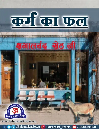 karm ka fal