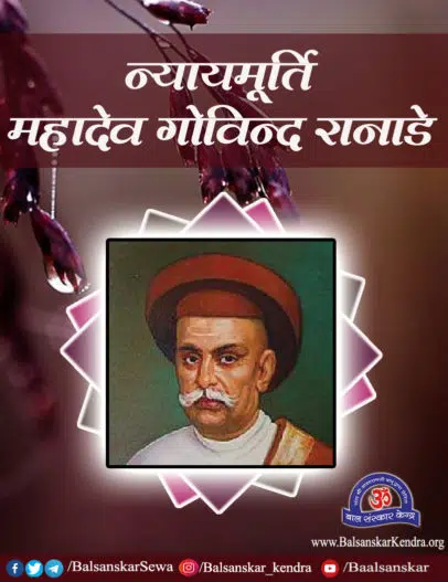 Justice Mahadev Govind Ranade