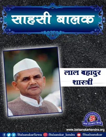 Sahasi Balak - A Story from Lal Bahadur Shastri's Biography