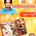 Pujya Bapuji Prerak Jeevan Prasang