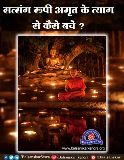 Satsang Mahima - satsang rupi amrit ke tyag se kaise bachein