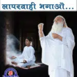 tatparta jagao aur laparwahi bhagao
