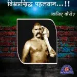 World Best Wrestler Professor Ram Murti Pehalwan