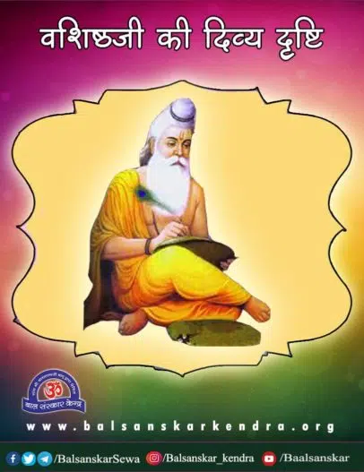 Vasishth ji ki Divya Drishti