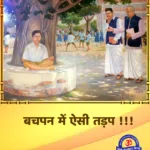 Pujya BapuJi Ki Bachpan se hi Ishwar Prapti Ki Tadap