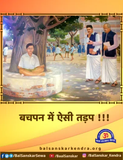 Pujya BapuJi Ki Bachpan se hi Ishwar Prapti Ki Tadap