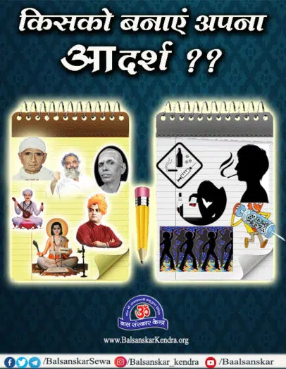 kisko banayein apna adarsh