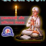 sant eknath ji