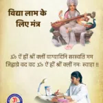 Vidyalabh ke Liye saraswati Mantra