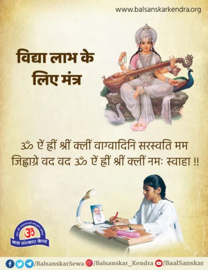 Vidyalabh ke Liye saraswati Mantra
