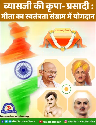 Ved Vyas Ji, Bhagavad Gita Ki Kripa se Indian independence Mili