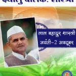 Lal Bahadur Shastri Jayanti Special Story in Hindi [2 Oct 2021]
