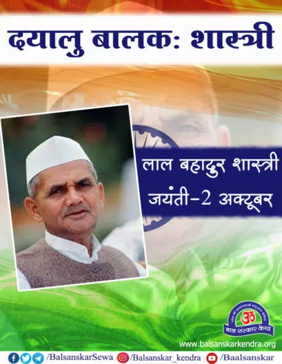 Lal Bahadur Shastri Jayanti Special Story in Hindi [2 Oct 2021]