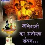 ganesh ji ka anokha sanyam