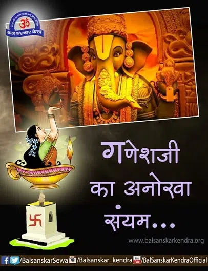 ganesh ji ka anokha sanyam