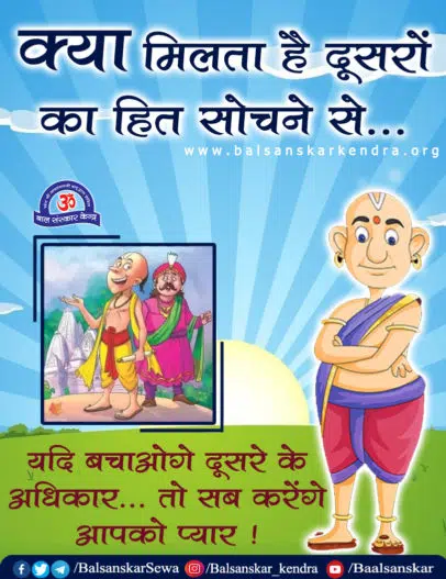 क्या मिलता है दूसरों का हित सोचने से - Tenali raman Story Hindi
