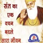 Sant Ka Ek Vachan Badal Dega Jeevan: Guru Nanak Dev Ji Story