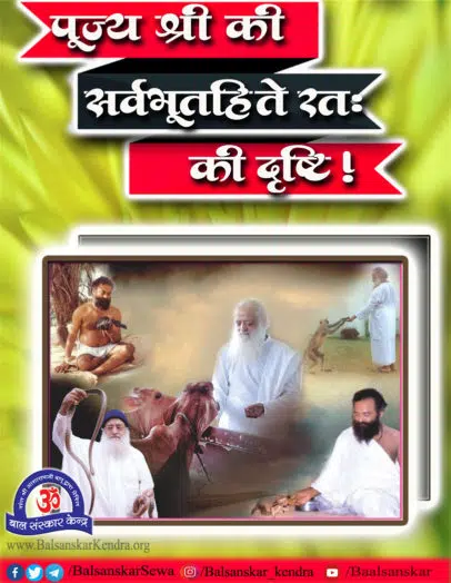Pujya Bapuji ki sarva bhoot hitah drishti