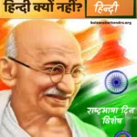english kyu hindi kyu nahi gandhi ji