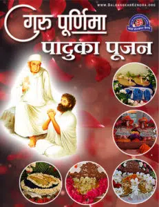 Guru Paduka Pujan : Guru ke Charan Kamal Paduka