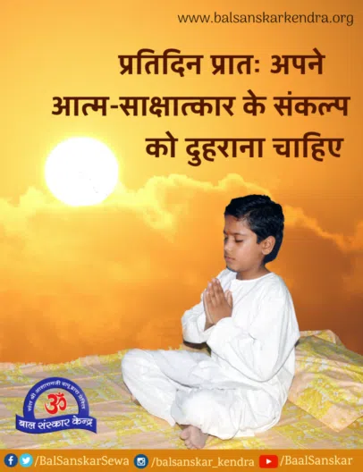 roz apne sankalp ko dohrao atma sakshatkar