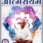 Mahatma Gandhi Death Anniversary 2022: AtmaSanyam