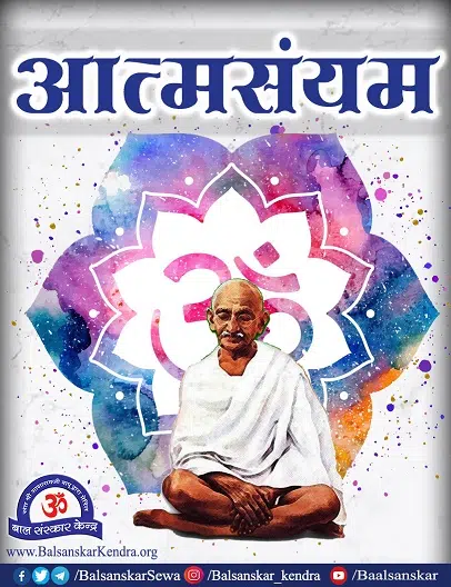Mahatma Gandhi Death Anniversary 2022: AtmaSanyam