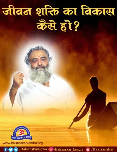 jeevan shakti ka vikas