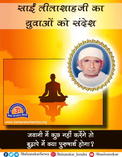 must read story for youth sai leelashah ji
