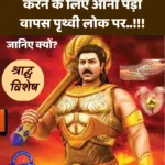 Karna (कर्ण) Ko bhi Anna-Daan Ke Lie Ana Pada Prithvi Par Vapis